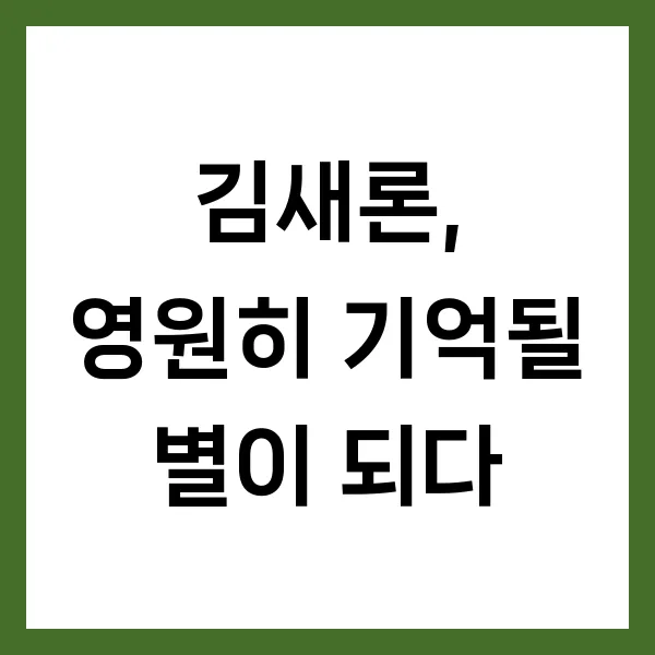김새론4