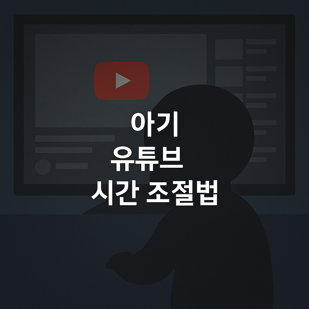 육아서보다 실전! 아기 유튜브 시간 확 줄이는 7가지 루틴