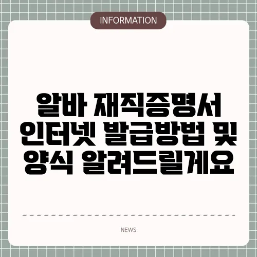 알바 재직증명서 인터넷 발급방법 및 양식 알려드릴게요