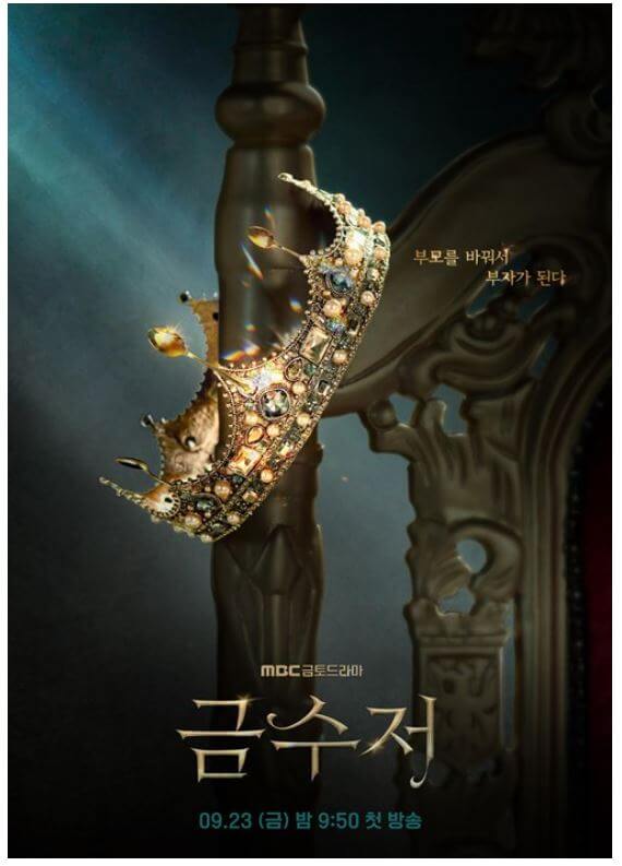 드라마-금수저-포스터