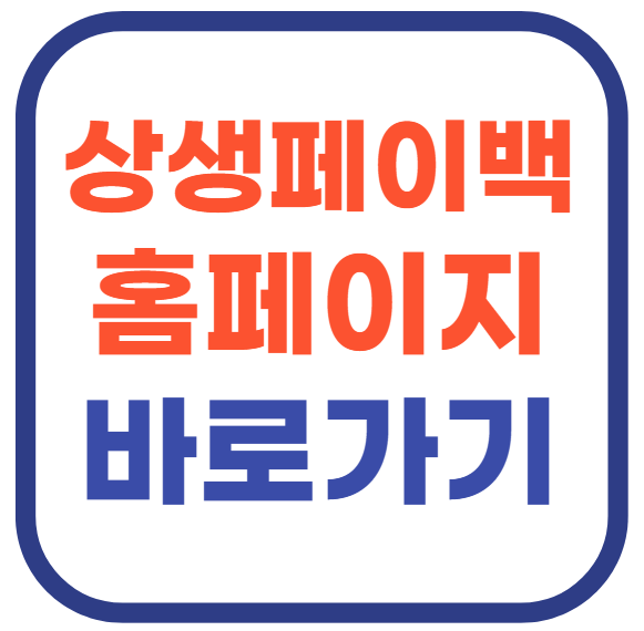 상생페이백 홈페이지