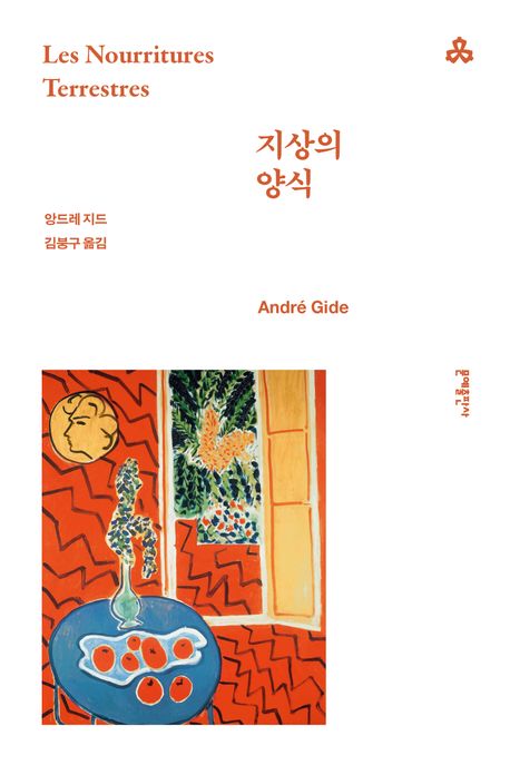 지상의 양식 북커버 이미지