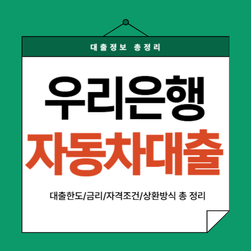 우리은행-자동차대출-썸네일
