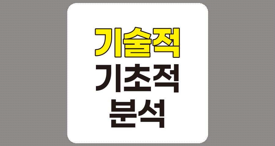 기술적 분석 vs. 기초적 분석, 주식 투자의 두 가지 핵심 전략