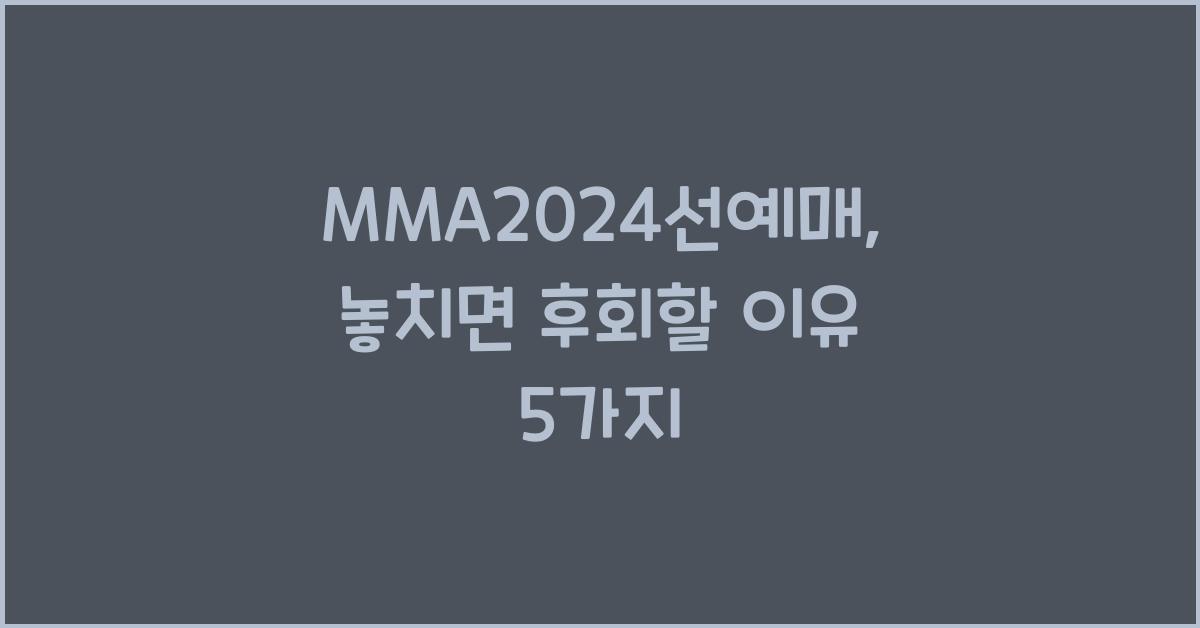 MMA2024선예매
