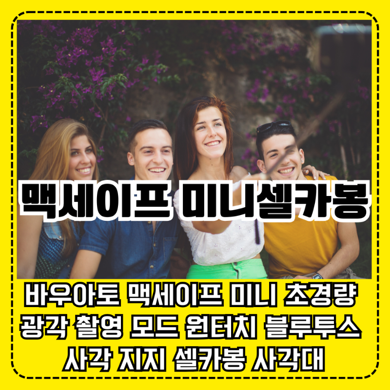 맥세이프 미니 초경량 셀카봉