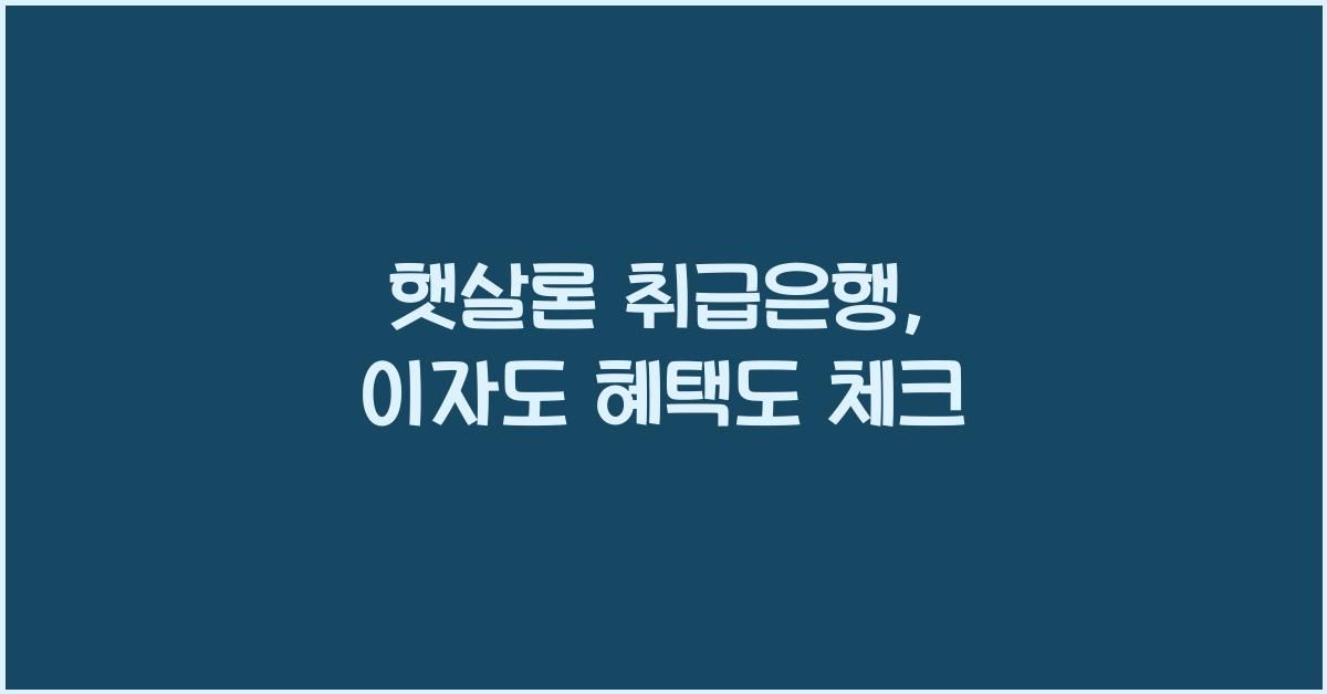 햇살론 취급은행
