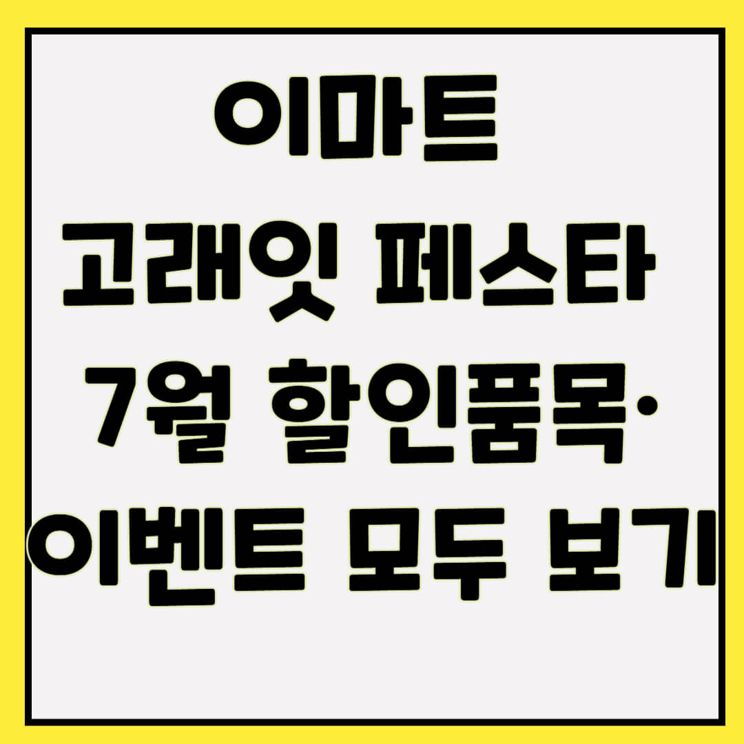 이마트 고래잇 페스타 7월 할인품목·이벤트 – 지금 바로 알뜰 쇼핑 시작!