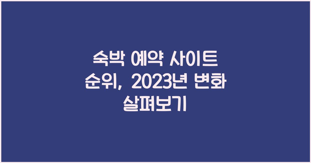 숙박 예약 사이트 순위