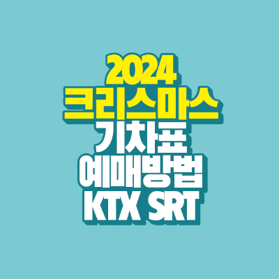 썸네ㅐ일-2024-크리스마스-기차표-예매방법-ktx-srt