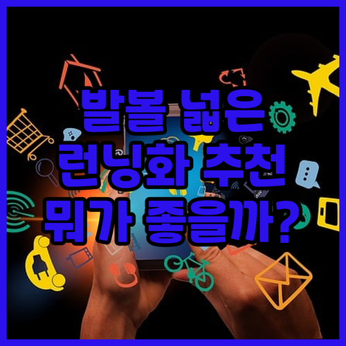 발볼 넓은 런닝화 추천 및 비교 발 ..