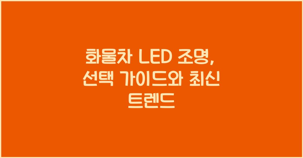 화물차 led
