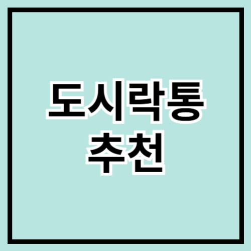 🍱 실용성+스타일 모두 갖춘! 도시락통 추천 🎒💚