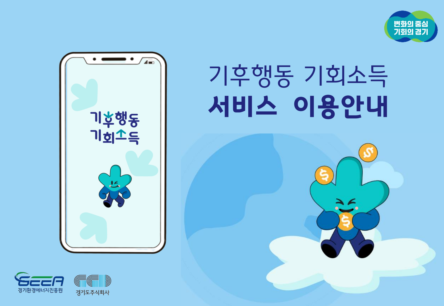 환경을 지키며 소득을 창출하는 방법! 기후행동 기회소득 앱 추천