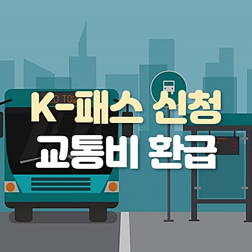 K패스-혜택-신청방법-교통비-환급받기