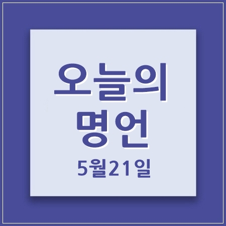 오늘의명언
