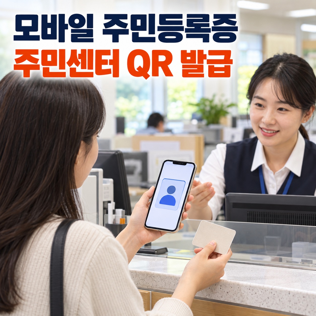 주민센터 창구에서 스마트폰과 신분증을 준비해 모바일 주민등록증 QR 발급을 신청하는 모습
