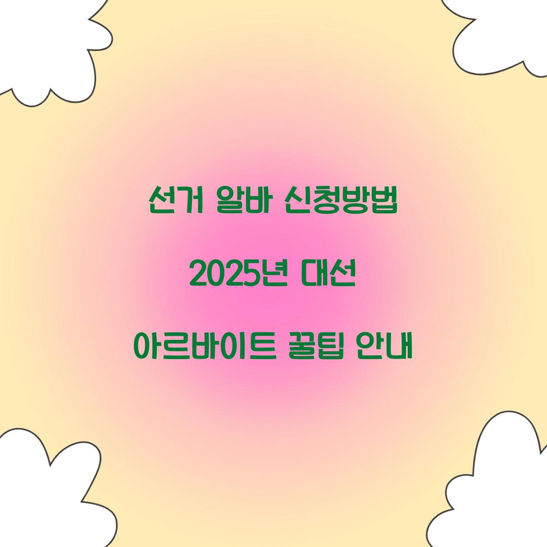 선거 알바 신청방법