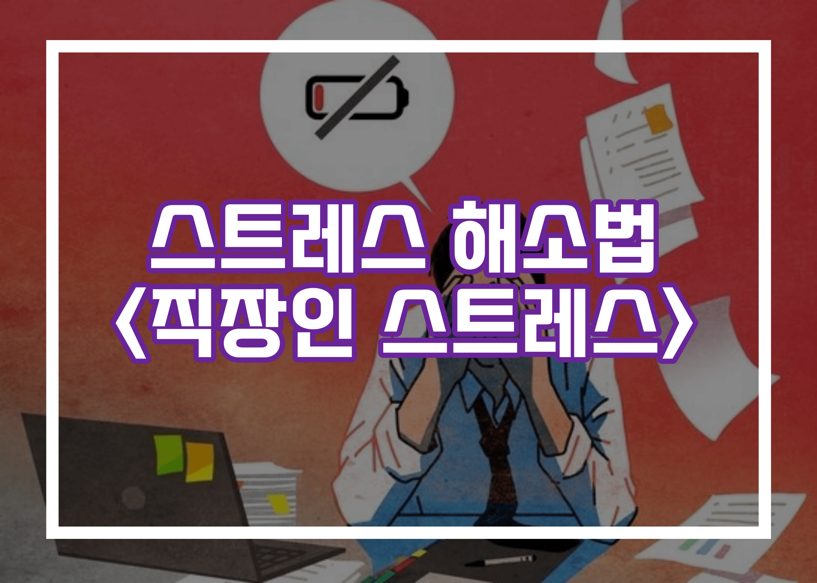 스트레스 해소법 - 직장인 스트레스