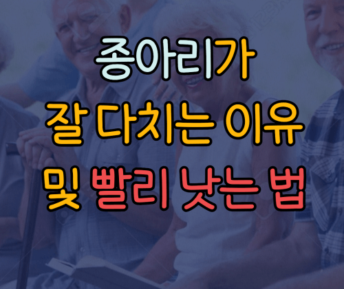 종아리 부상 이유