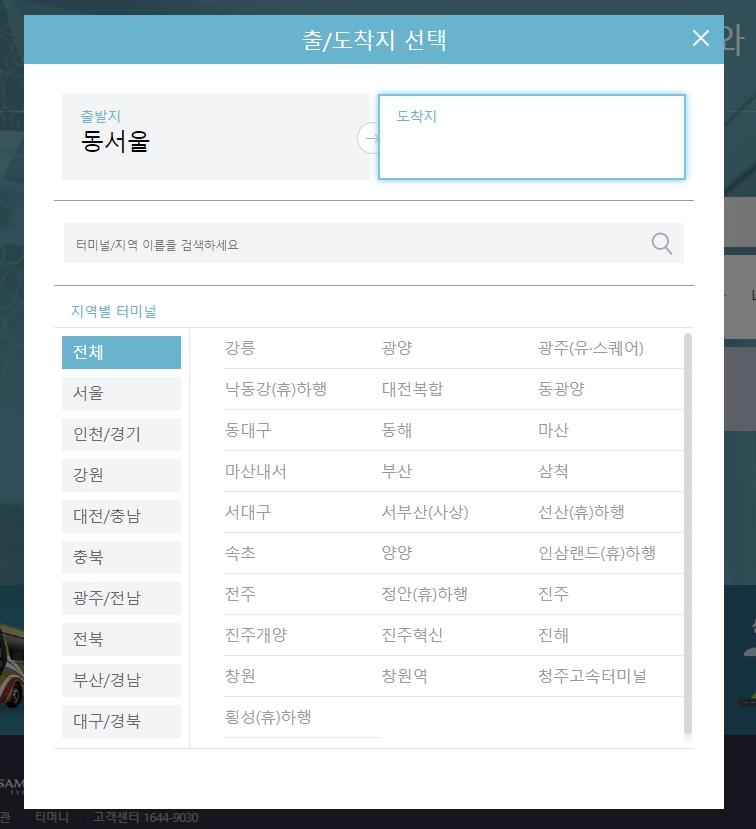도착지 터미널 검색 및 선택