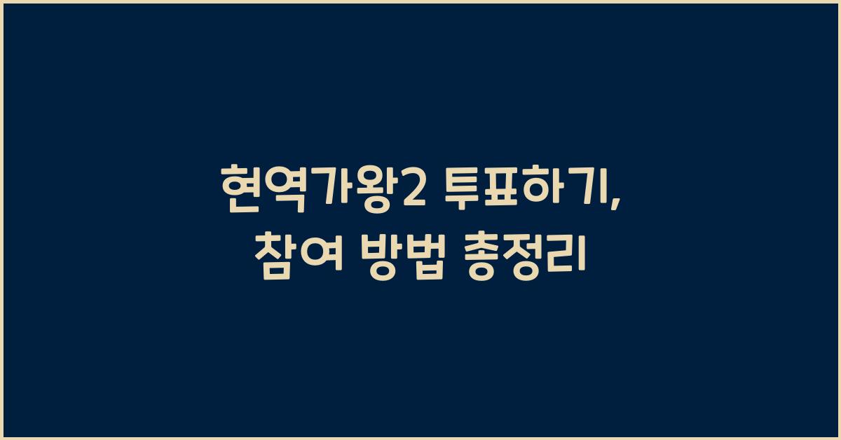 현역가왕2 투표하기