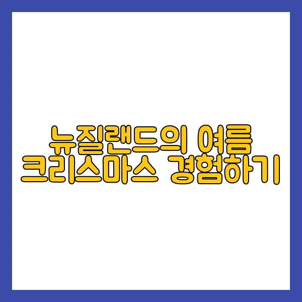 뉴질랜드