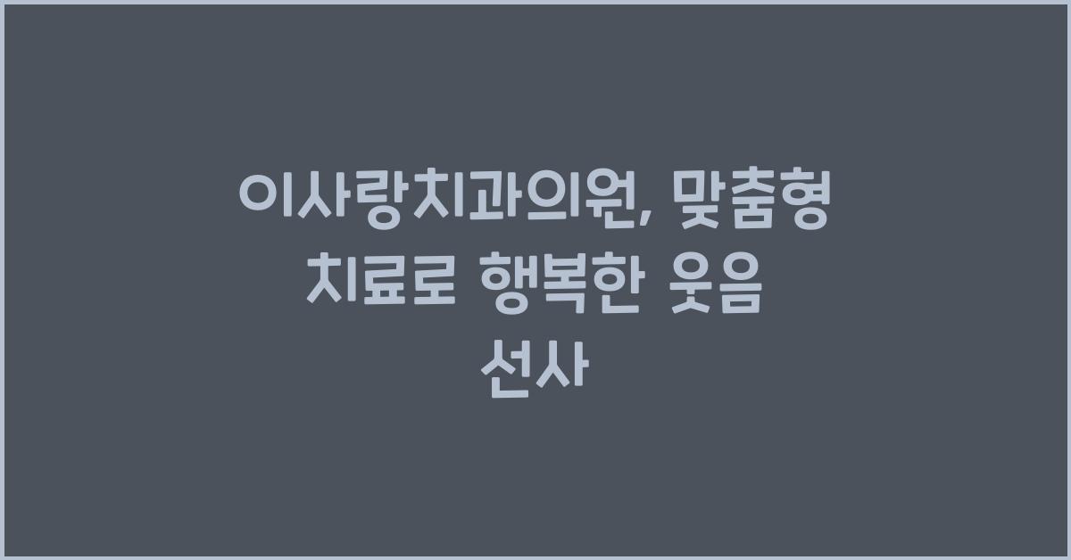 이사 랑 치과 의원