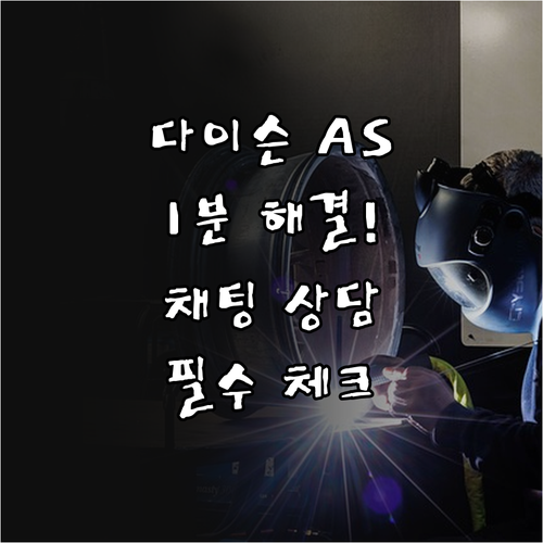 다이슨 청소기 에어랩 AS 고객센터 ..