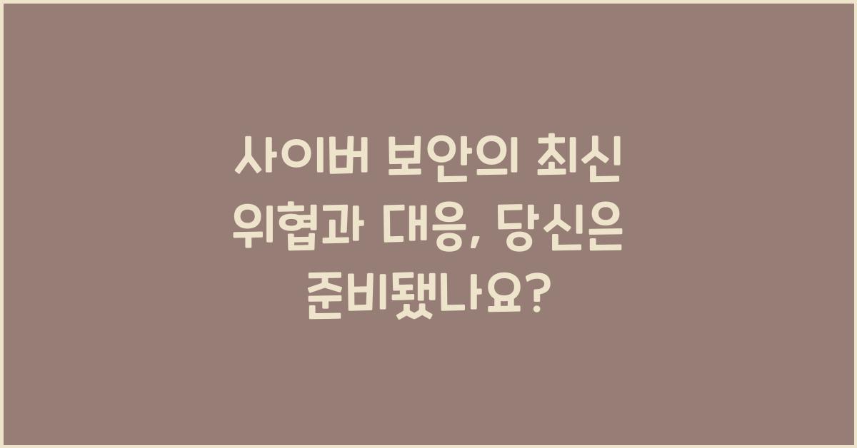 사이버 보안의 최신 위협과 대응