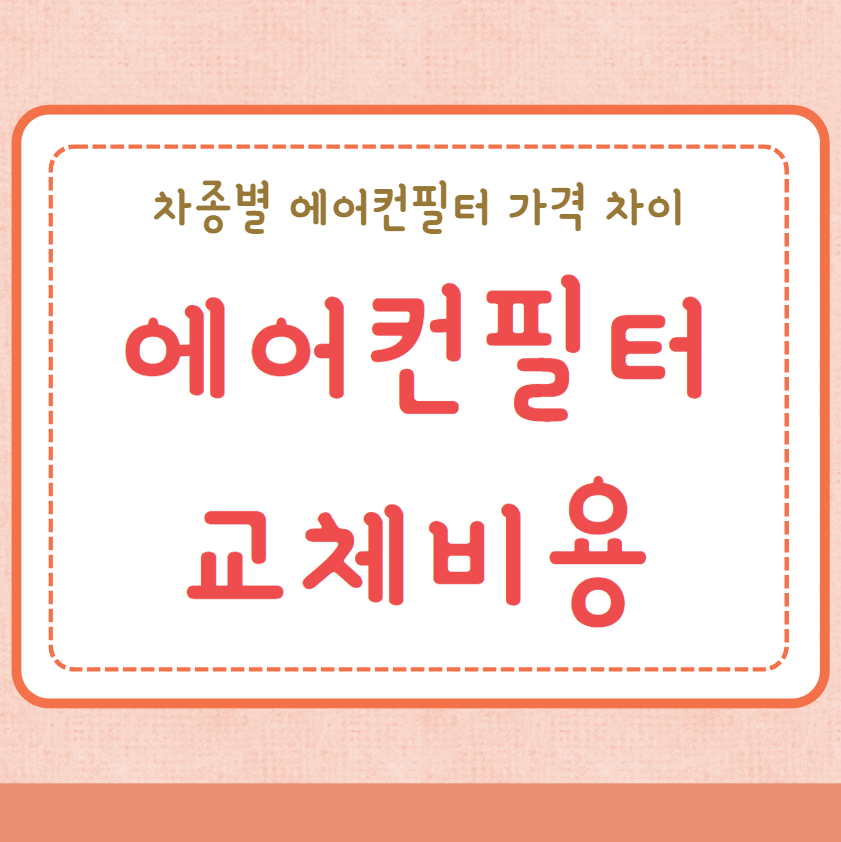 에어컨필터 교체비용