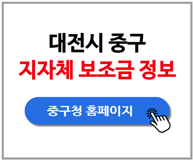 [대전광역시 중구] 지자체 보조금 정보