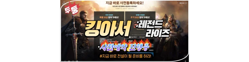 킹아서 사전예약 썸네일