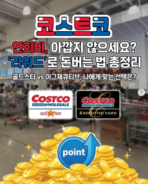 코스트코 이그제큐티브 회원권 연간 적립금 바우처 지급 기준