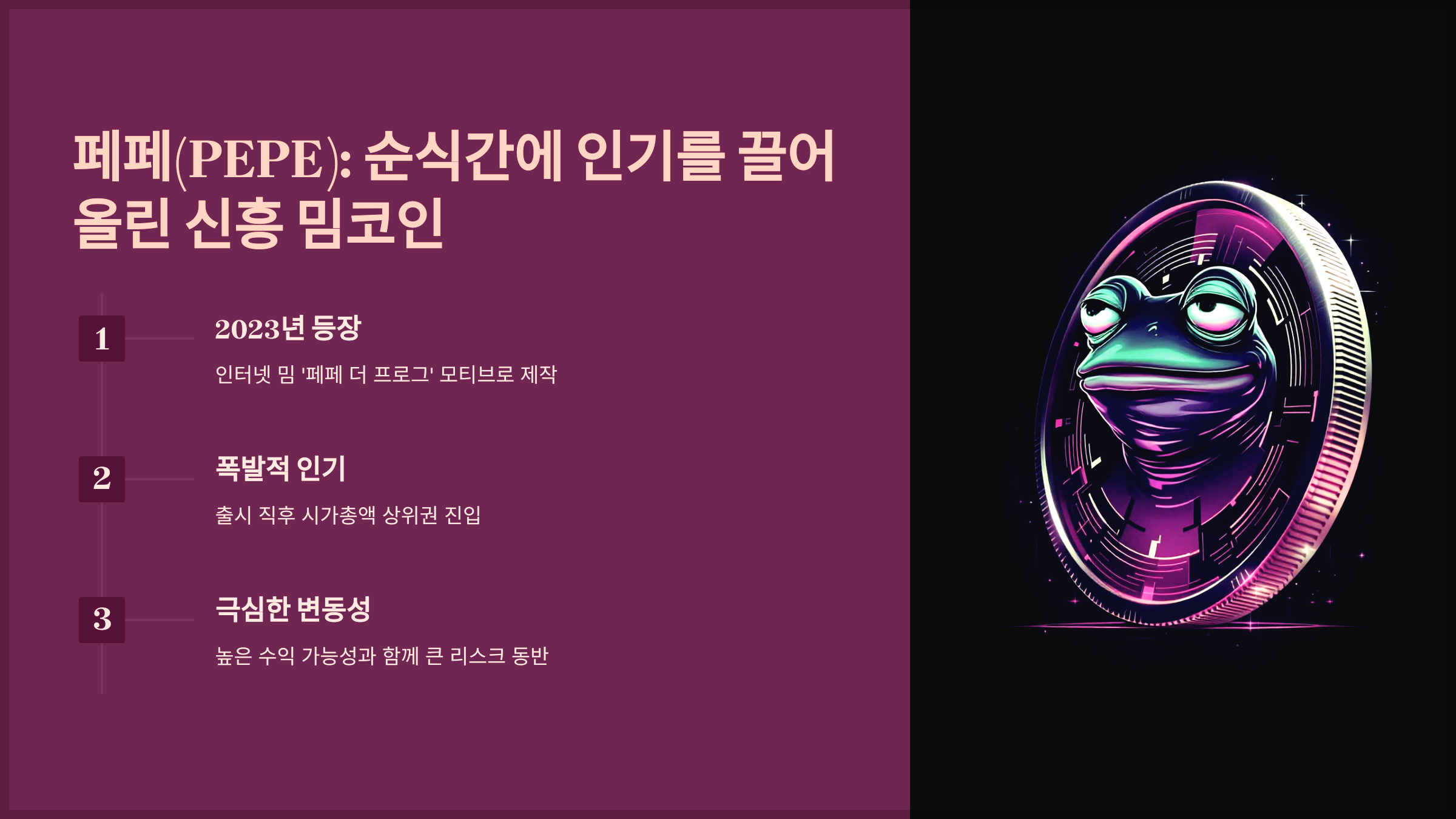 페페(PEPE): 순식간에 인기를 끌어올린 신흥 밈코인