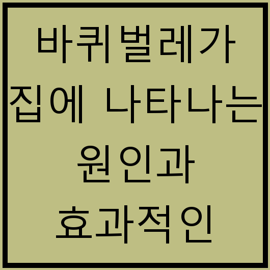 바퀴벌레가 집에 나타나는 원인과 효과적인 퇴치법