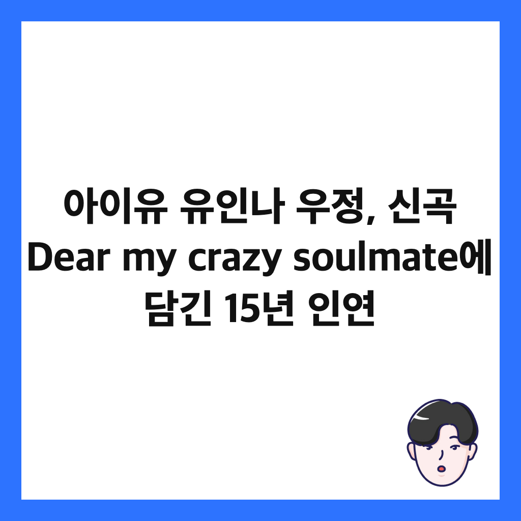 μμ΄μ μ μΈλ μ°μ , μ 곑 Dear my crazy soulmateμ λ΄κΈ΄ 15λ
μΈμ° μΈλ€μΌ
