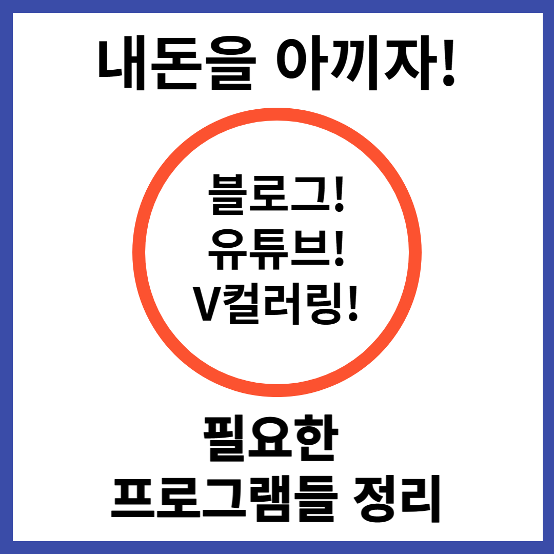 블로그-유튜브-브이컬러링-필요한-프로그램