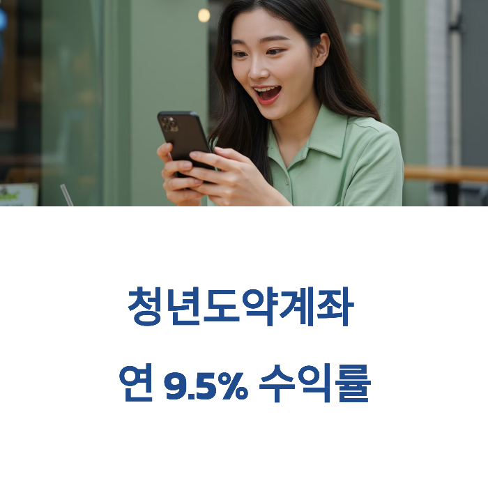 청년도약계좌 금리 연9.5%