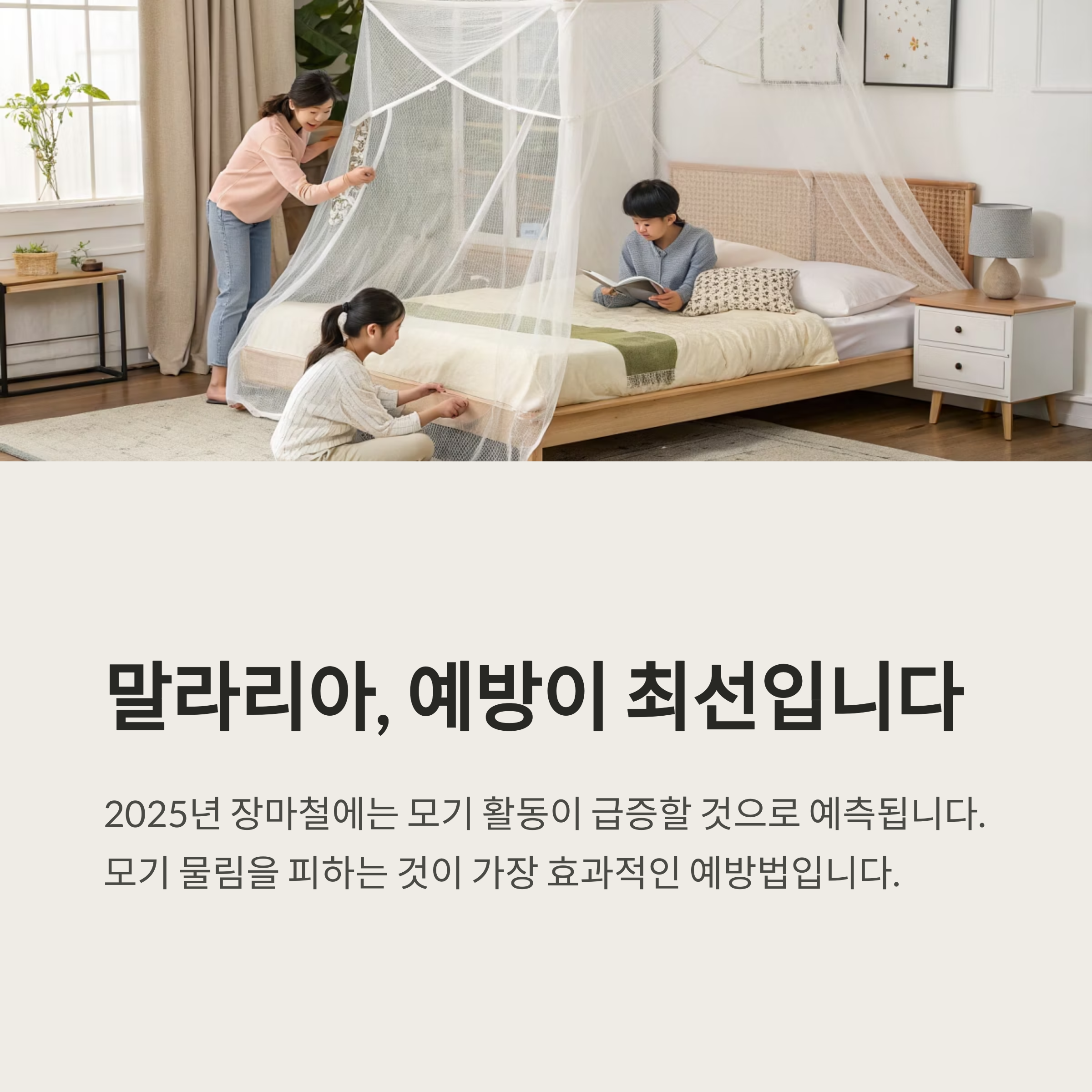 말라리아, 예방이 최선입니다