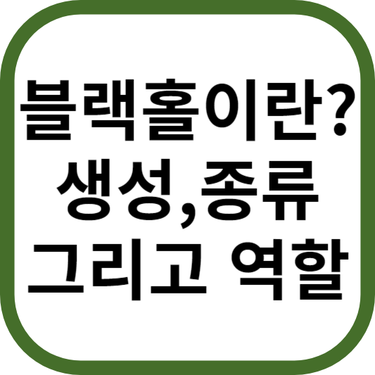 블랙홀이란
