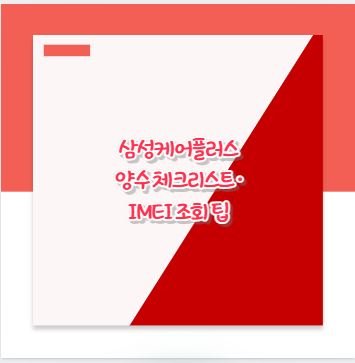 삼성케어플러스 양수 체크리스트·IMEI 조회 팁
