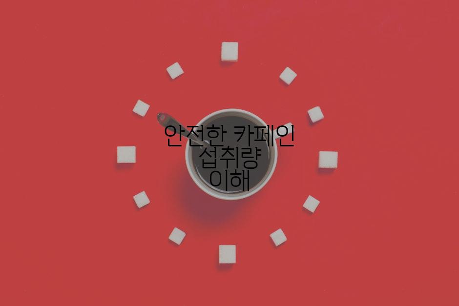 안전한 카페인 섭취량 이해