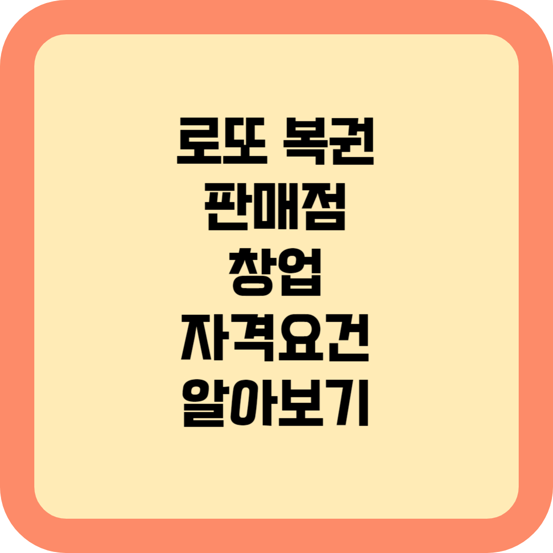 로또 복권 판매점 창업 알아보기