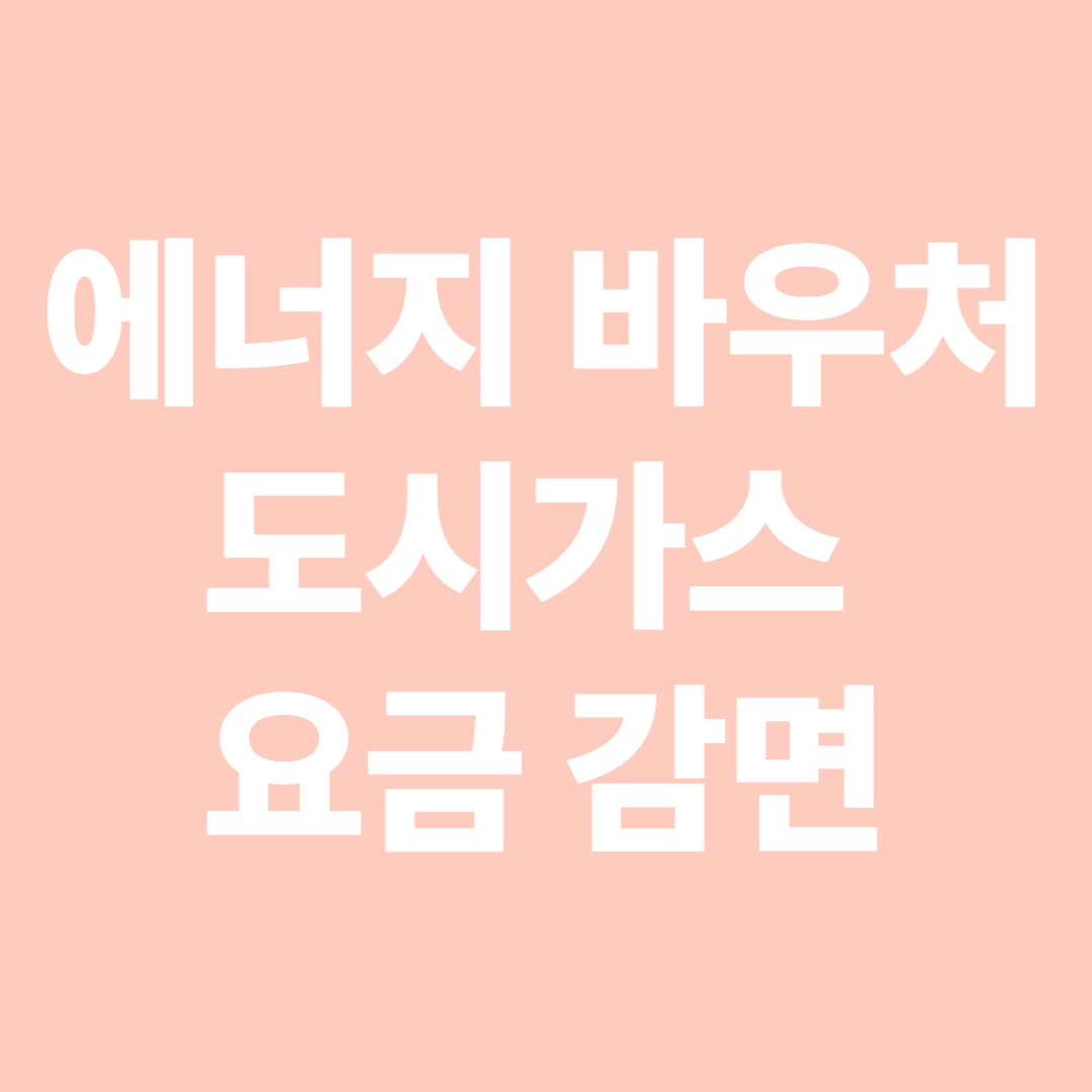 에너지 바우처 도시가스 요금 감면 &ndash; 절차와 감면 기준 총정리