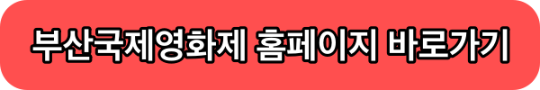 부산국제영화제 홈페이지 바로가기