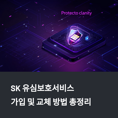 SK 유심보호서비스 가입 및 교체 방법 총정리