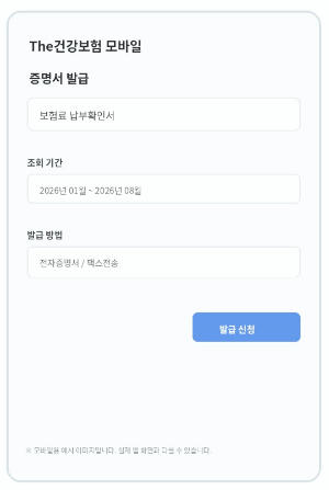 건강보험료 납부확인서 발급 방법 총정리, 인터넷과 모바일로 쉽게 받는 법