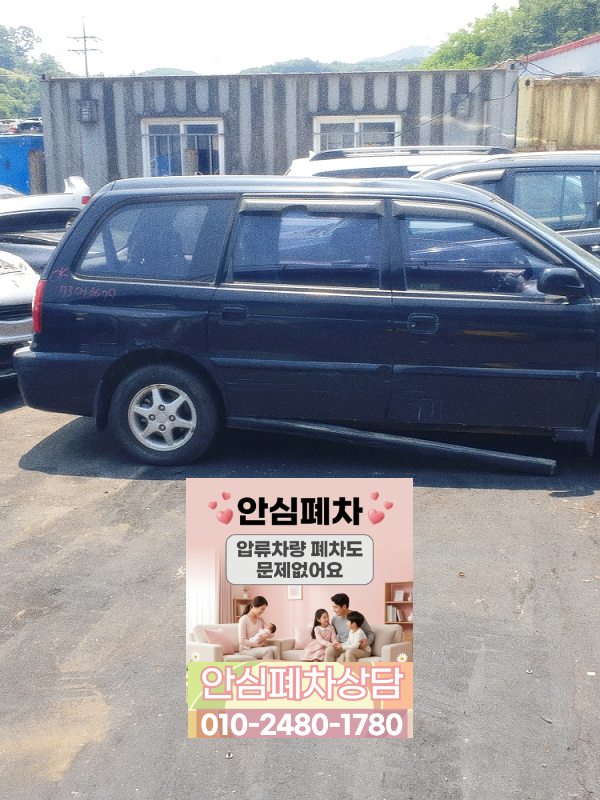 고양 일산서구폐차장 저당차폐차 저당확인