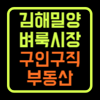 부산 김해 벼룩시장 구인구직 일자리